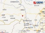 西藏左贡县发生4.0级地震 震源深度6公里 - News.21cn.Com