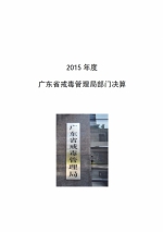 2015年度广东省戒毒管理局部门决算 - 司法厅