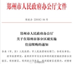 10月2日起郑州对部分区域实施住房限购 - News.21cn.Com