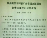 国务院批复同意设立深圳市龙华区和坪山区 - 新浪广东