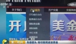 央视曝光网络股票黑色产业链 3.5万股民被骗4亿 - Meizhou.Cn