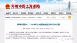 36000亩！郑州罕见公布未来3年住宅用地供应计划 - Meizhou.Cn