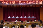 全省监狱工作会议在广州召开 - 司法厅