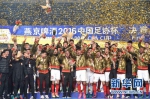 广州恒大队夺得2016年足协杯冠军 - 新浪广东