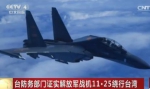 台当局证实大陆军机首次绕行台湾 称有效掌握 - Meizhou.Cn