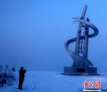 中国最冷小镇气温低至－41.2℃创今年入冬以来新记录 - News.Timedg.Com