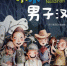 图为上海教育出版社出版的《小小男子汉》。网络截图 - 新浪广东