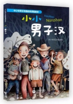 图为上海教育出版社出版的《小小男子汉》。网络截图 - 新浪广东