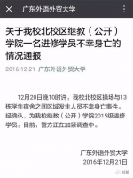 21日凌晨0点42分，广东外语外贸大学官方微信号发出情况通报 - 新浪广东