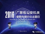 安网2016专项行动主题日——广州网警诚邀您的参与 - News.Ycwb.Com