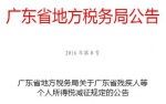 广东省地方税务局关于广东省残疾人等
个人所得税减征规定的公告 - 地方税务局