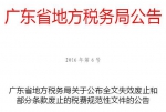 广东省地方税务局关于公布全文失效废止和部分条款废止的
税费规范性文件的公告 - 地方税务局