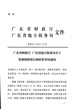 广东省财政厅广东省地方税务局关于资源税换算比和折算率的通知 - 地方税务局