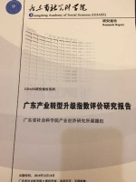 广东省社科院和南方报业传媒集团联合发布广东产业转型升级指数 - 社会科学院