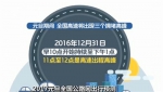 2017元旦全国公路网出行预测：全国高速将出现三个拥堵高峰 - News.Ycwb.Com