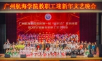 广州航海学院教职工载歌载舞迎新年 - 教育厅