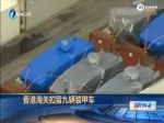香港海关查扣台湾运往新加坡装甲车 台防务回应 - 新浪广东