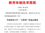 《教育体制改革简报》刊发我校教育信息化及网络思政探索经验 - 华南师范大学