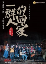纪录片《一群人的回家》首映 讲述一群人的乡愁和行动 - 新浪广东