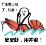 “皮皮虾我们走”蹿红网络 “皮皮虾我们走”到底是什么梗？ - Meizhou.Cn
