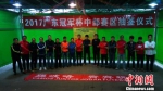 广东冠军杯足球赛中部赛区举行抽签仪式 - 中国新闻社广东分社主办