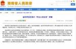 海南省政府回应“国务院取消的认定在海口复活” - News.21cn.Com
