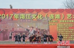 2017年南江文化(连滩)艺术节上的禾楼舞表演 叶锦生 摄 - 中国新闻社广东分社主办