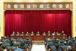 全省司法行政工作会议在广州召开 - 司法厅