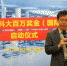 香港科大百万奖金(国际)创业大赛在广州南沙启动 - 中国新闻社广东分社主办