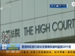 香港特区前行政长官曾荫权被判监禁20个月 - 新浪广东
