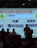 揭阳粤V98888车牌140万成交 去年粤V99999拍出320万 - 新浪广东