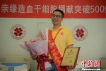 广东省非亲缘造血干细胞捐献突破500例 - 中国新闻社广东分社主办
