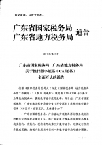 广东省国家税务局广东省地方税务局关于推行
数字证书（CA 证书）全面互认的通告 - 地方税务局