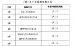 广东省地方税务局关于印发《2017年广东地税征期日历》的通知 - 地方税务局