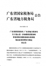 广东省国家税务局广东省地方税务局关于废止进一步加强
我省税务师事务所和注册税务师从事
涉税鉴证业务管理有关规定的公告 - 地方税务局