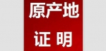 总部设在番禺的异地企业可直接在番禺申领原产地证 - 广东大洋网