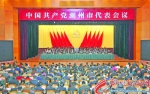 潮州选举产生出席省第十二次党代会代表17名 - Southcn.Com