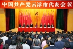 云浮选举产生20名省第十二次党代会代表 - Southcn.Com