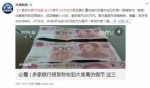 多家银行报警：收到大量高仿假币！这3个编号一定注意！ - 广东电视网