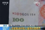 多家银行报警：收到大量高仿假币！这3个编号一定注意！ - 广东电视网