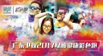 万众期待！广东卫视2017绿瘦健康彩色跑强势上线 - 广东电视网