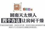 一图读懂：四招让回南天远离你 - Southcn.Com