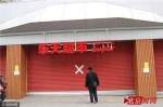 3月17日，北京，朝阳区广渠路66号百环家园的乐天超市停业整改，大门紧关，门上还贴上了消防封条。 - 新浪广东