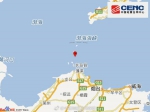 山东长岛县海域发生3.7级地震 震源深度9千米 - News.21cn.Com