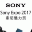 创享魅力科技 索尼Expo 2017广州举行 - Southcn.Com