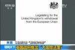 英国打响“脱欧发令枪” 推出“大废除法案” - News.Ycwb.Com