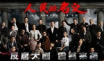 BBC也看《人民的名义》 还说是中国的《纸牌屋》 - 广东电视网