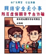 【网警公益漫画】网络安全无小事系列 - 广东电视网