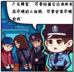 【网警公益漫画】网络安全无小事系列 - 广东电视网