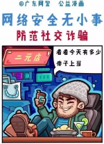 【网警公益漫画】网络安全无小事系列 - 广东电视网